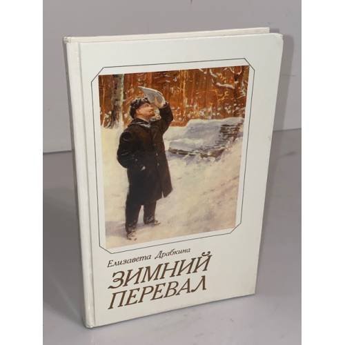 Обложка книги «Зимний перевал» — Елизавета Яковлевна Драбкина, ISBN 5250000754