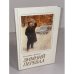 Обложка книги «Зимний перевал» — Елизавета Яковлевна Драбкина, ISBN 5250000754