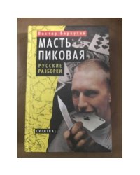 Масть пиковая. Русские разборки