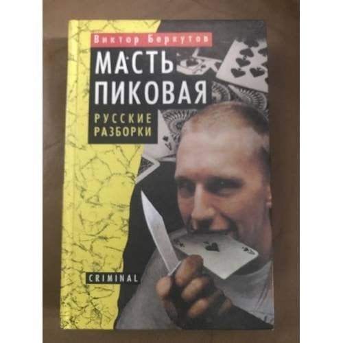 Масть пиковая. Русские разборки