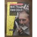 Масть пиковая. Русские разборки