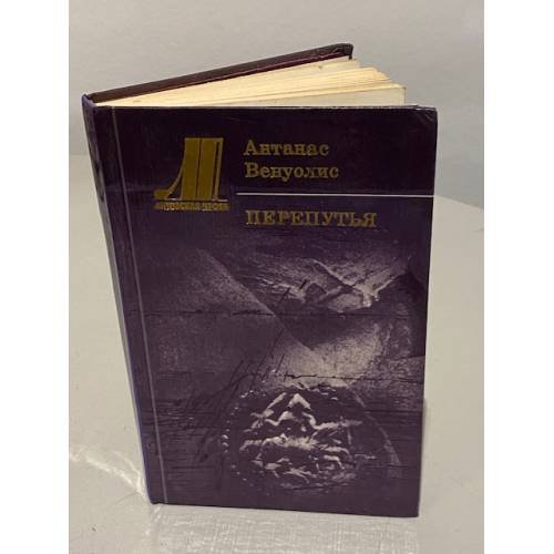 Обложка книги «Перепутья» — Антанас Венуолис