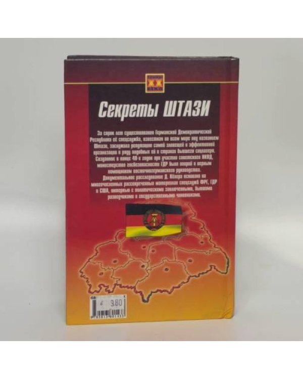 Дополнительное изображение книги «Секреты Штази. История знаменитой спецслужбы ГДР»