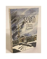 Одеты камнем. Радищев