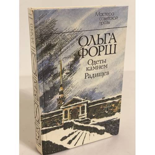 Одеты камнем. Радищев