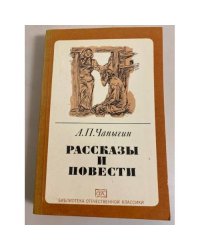 А.П. Чапыгин. Рассказы и повести