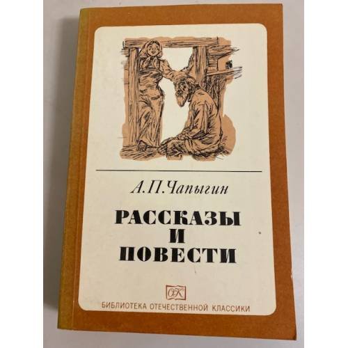 Обложка книги «А.П. Чапыгин. Рассказы и повести» — Чапыгин Алексей Павлович
