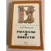 Обложка книги «А.П. Чапыгин. Рассказы и повести» — Чапыгин Алексей Павлович