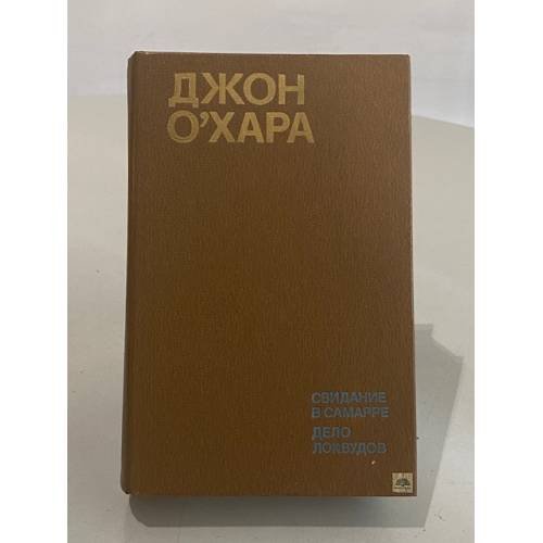 Обложка книги «Свидание в Самарре. Дело Локвудов» — О'Хара Джон