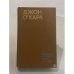 Обложка книги «Свидание в Самарре. Дело Локвудов» — О'Хара Джон