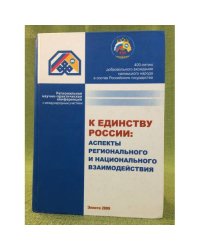 К единству России: Аспекты регионального и национального взаимодействия. Мат. Регион. Науч.-практ. Конф. С междунар. Участием