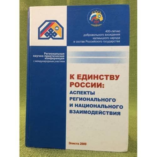 К единству России: Аспекты регионального и национального взаимодействия. Мат. Регион. Науч.-практ. Конф. С междунар. Участием