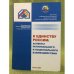 К единству России: Аспекты регионального и национального взаимодействия. Мат. Регион. Науч.-практ. Конф. С междунар. Участием