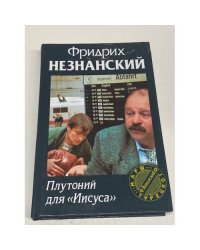 Плутоний для "Иисуса"