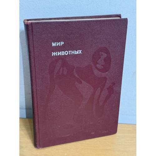 Мир животных