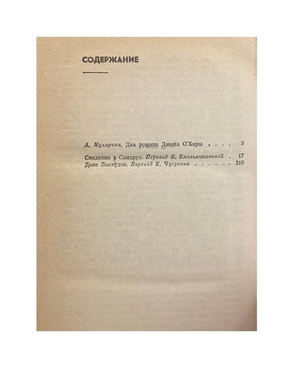 Дополнительное изображение книги «Свидание в Самарре. Дело Локвудов»