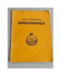 Вивекананда