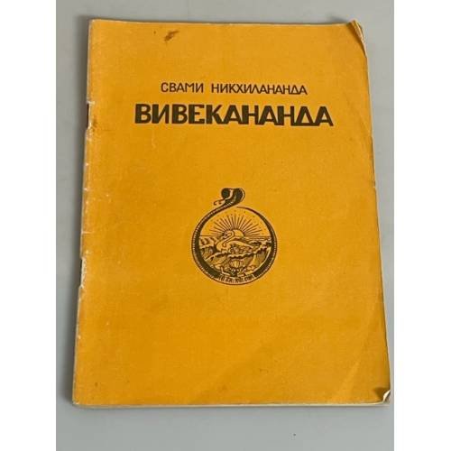 Вивекананда