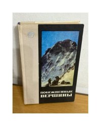 Побежденные вершины 1968-1969