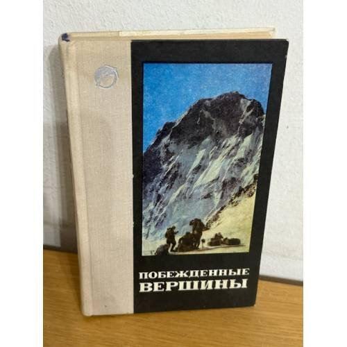 Побежденные вершины 1968-1969