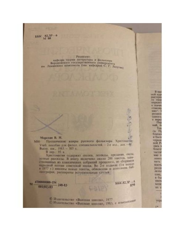 Прозаические жанры русского фольклора 