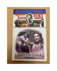Хотите остаться живым