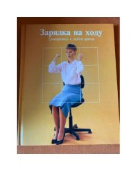 Зарядка на ходу