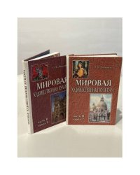 Мировая художественная культура (комплект из 2 книг)