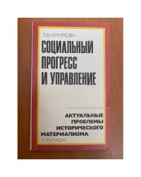 Социальный прогресс и управление