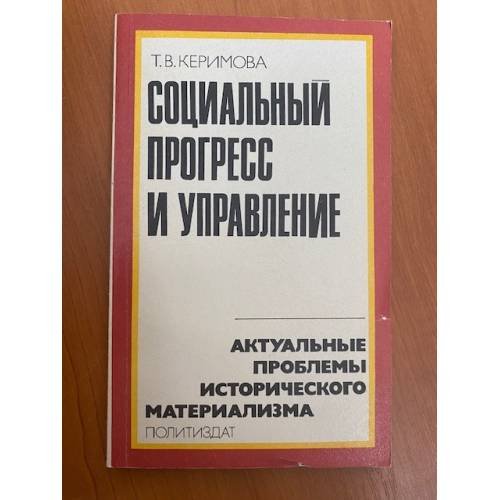 Обложка книги «Социальный прогресс и управление» — Керимова Тамара Викторовна.