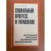 Обложка книги «Социальный прогресс и управление» — Керимова Тамара Викторовна.