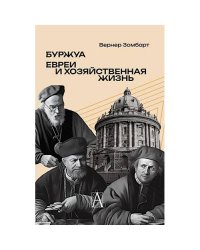Буржуа. Этюды по истории духовного развития современного экономического человека Евреи и хозяйственная жизнь