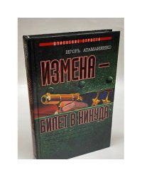 Измена - билет в никуда