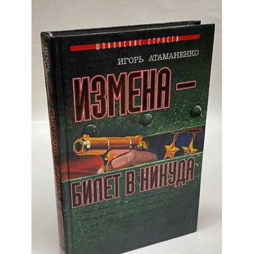 Измена - билет в никуда
