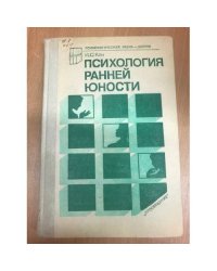 Психология ранней юности (k)