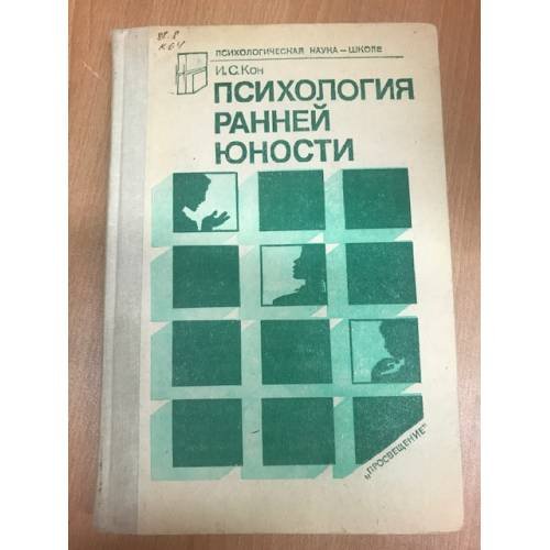 Обложка книги «Психология ранней юности (k)» — Кон И.С.