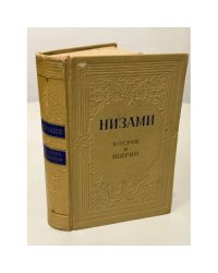 Хосров и Ширин