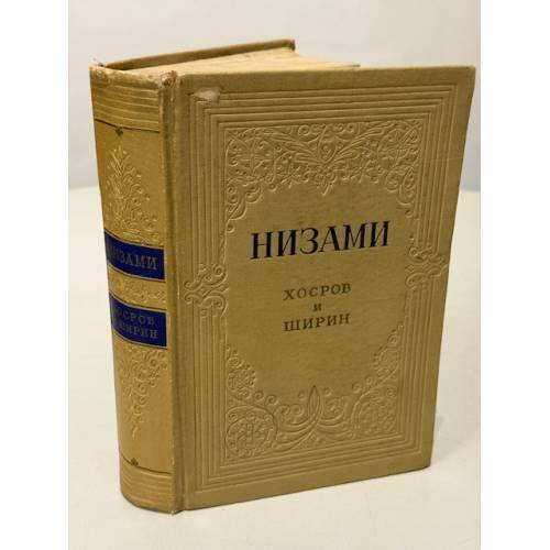 Хосров и Ширин