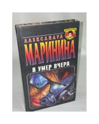 Я умер вчера