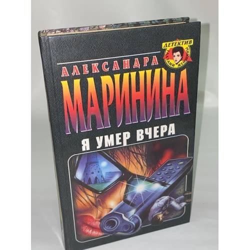 Я умер вчера