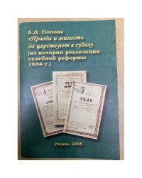 Правда и милость да царствует в судах (из истории реализации судебной реформы 1864 г.)