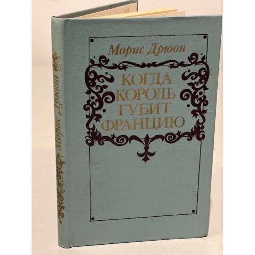 Когда король губит Францию