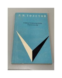 Севастопольские рассказы
