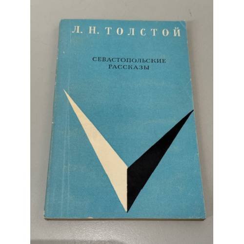 Обложка книги «Севастопольские рассказы» — Толстой Лев Николаевич