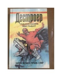 Седьмой камень. Небо падает