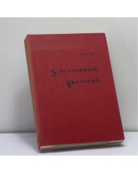 Умственный рабочий
