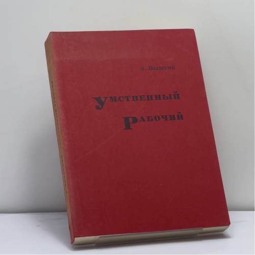 Обложка книги «Умственный рабочий» — А. Вольский