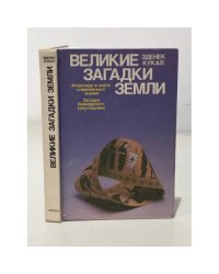 Великие загадки земли. Атлантида в свете современных знаний. Загадка бермудского треугольника