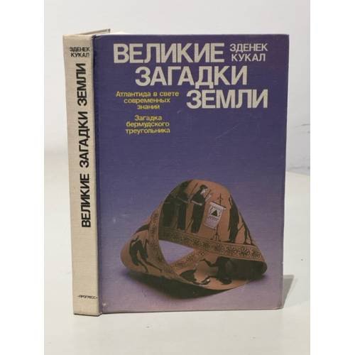 Обложка книги «Великие загадки земли. Атлантида в свете современных знаний. Загадка бермудского треугольника» — Кукал Зденек, ISBN 5010010771