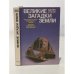 Обложка книги «Великие загадки земли. Атлантида в свете современных знаний. Загадка бермудского треугольника» — Кукал Зденек, ISBN 5010010771